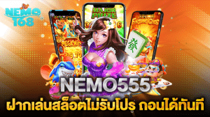 NEMO555 แนะนำฝากเล่นสล็อตไม่รับโปร เล่นบวก ถอนได้ทันที