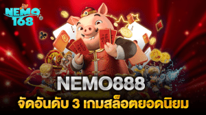 NEMO888 จัดอันดับ 3 เกมสล็อตยอดนิยม ที่คุณไม่ควรพลาด